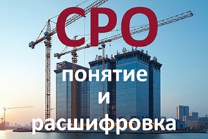 Что такое СРО и как расшифровывается аббревиатура